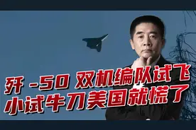 歼-50双机编队试飞，美国人表面“不屑”，自己的F-45啥也没有视频封面