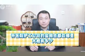 开医院护工公司的盈利点都在哪里，大概有多少？视频封面