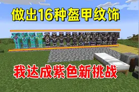 我的世界：1.20版本，做出16种盔甲纹饰，我达成了一个紫色新挑战