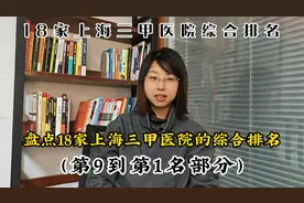 上海18家三甲医院综合排名（第9名-第1名部分）