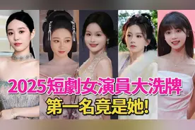 2025短剧女演员人气榜出炉，余茵未进前五，马秋元表现亮眼