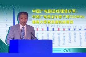 曾庆军：中国广电完成了人类历史上最大规模的700MHz的迁移视频封面