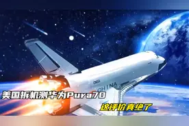 美国拆机测华为Pura70，这评价真绝了！视频封面