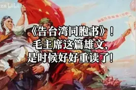 《告台湾同胞书》！毛主席这篇雄文，是时候好好重读了！视频封面