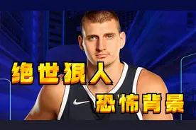 拥有两个狠人当哥哥，约基奇这背景太恐怖视频封面