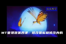 MT管理器第四课：修改图标和修改内购