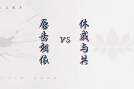 今日成语积累之唇齿相依、休戚与共。#省考  #国考