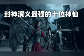 陆压，孔宣，通天教主，封神中最强的十位神仙，第一名毫无争议！