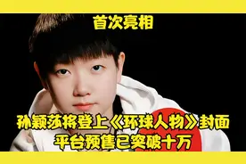 首次亮相，孙颖莎将登上《环球人物》封面，平台预售已突破十万！