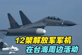 12架解放军军机在台海周边活动，其中一架无人机“四面完整绕台”视频封面