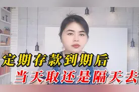 定期存款到期后当天取出来，还是第二天取，答案来了视频封面