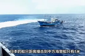多艘日本舰船强闯钓鱼岛，还要撞击中方海警船：最近距离只有1米视频封面