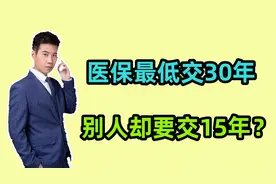 职工医保最低要30年，为什么有人只交15年就可以？不是统一的吗？