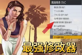 【GTA MOD】在安装修改器的那一刻，命运的齿轮开始转动了
