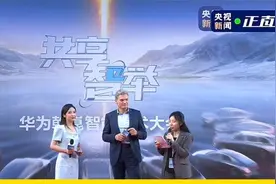 奥迪参加乾崑ADS4.0发布会：华为是最佳的合作伙伴！