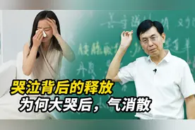 中医解析哭泣背后的情绪释放：为何大哭后怒气消散？