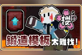 我的世界【#古墨樱生存】狱髓锻造模板 到底有多难找？【#鬼鬼】