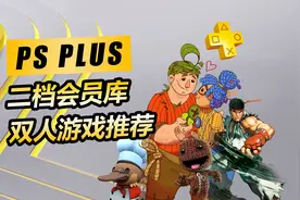 【PS5游戏推荐】PS+二档会员库中最值得体验的10款本地双人游戏视频封面