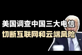 美国调查中国三大电信，切断互联网和云端风险，为何赶尽杀绝？视频封面