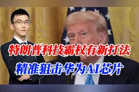 老美不装了：撤销《AI扩散规则》并宣布新规，对华为芯片下死手视频封面