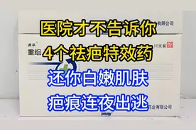 医院才不告诉你：4个祛疤特效药，还你白嫩肌肤，疤痕连夜出逃