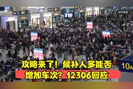 攻略来了！候补人多能否增加车次？12306回应