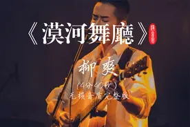 《漠河舞厅》为什么这么火？听过才知道背后多么凄美的爱情故事！视频封面