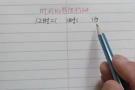 很多学生把0.2小时等于20分，简直太离谱！