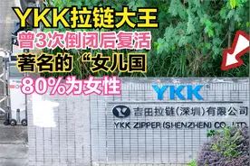 航拍：YKK拉链大王，曾3次倒闭后复活，员工49000人著名的女儿国