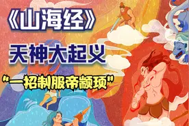 《山海经》共工做了什么，为何怒触不周山？考古：大禹治水占便宜视频封面