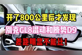 开了800公里后才发现，别克GL8混动和腾势D9，差距明显不能比！视频封面