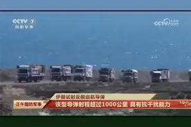 伊朗试射反舰巡航导弹 美媒：该导弹能打击美国海军舰艇