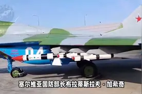 塞尔维亚购买法国“阵风”视频封面