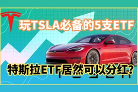 玩特斯拉必须要知道的5只ETF，最后一只可以分红 ！视频封面