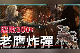 【最后纪元】老鹰战神！腐化300+轻松游走！驯鹰者俯冲轰炸