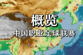 中国职业足球联赛概览：四十座城市，五十六支球队