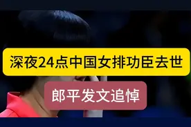 深夜24点，中国女排“功臣”去世?郎平发文追悼，球迷悲痛万分视频封面