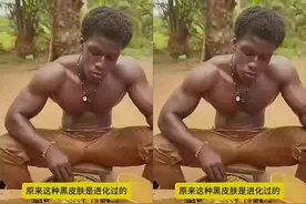 非洲人的皮肤居然是“防晒衣”？他们是进化过的视频封面