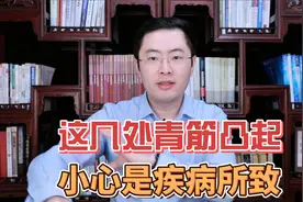 “青筋凸起”是因血管毒素淤积？小心这些部位的凸起，或是疾病