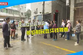 民间互助会突然倒会，数十位村民被卷款三百多万元：都是血汗钱视频封面