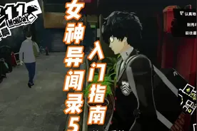 《女神异闻录5》入门指南！！！