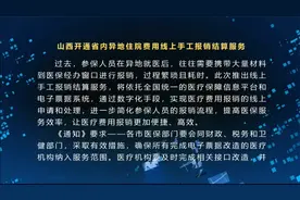 山西开通省内异地住院费用线上手工报销结算服务视频封面