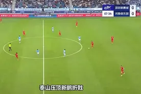 中超第6轮，山东泰山-深圳新鹏城，前瞻：败局已定视频封面