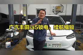 广汽丰田ia5电池包锁电、续航缩短—新能源汽车维修