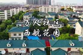 西安楼栋数量最多的小区在哪里？大到会迷路的小区，西航花园航拍视频封面