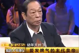 溥仪侄子讲述清朝侍寝的规矩，原来妃子竟不能跟皇上过夜视频封面