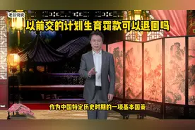 以前交的计划生育罚款可以退回吗视频封面