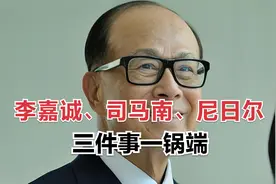 李嘉诚、司马南、尼日尔三件事一锅端？#如何看待李嘉#司马南dhja
