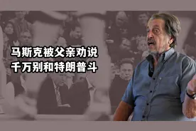 世界首富斗不过美国总统！马斯克父亲劝马斯克：千万别和特朗普斗