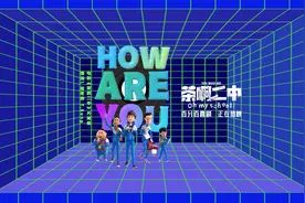 🎵茶啊二中片尾曲《HOW ARE YOU》来啦！现在的你，过得还好吗？